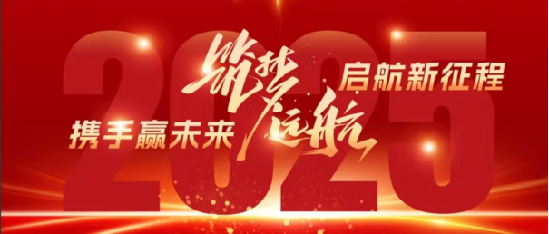 廣東誠越：回首 2024 璀璨路，展望 2025 新征途